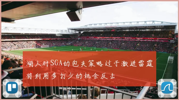 湖人对SGA的包夹策略过于激进雷霆将利用多打少的机会反击