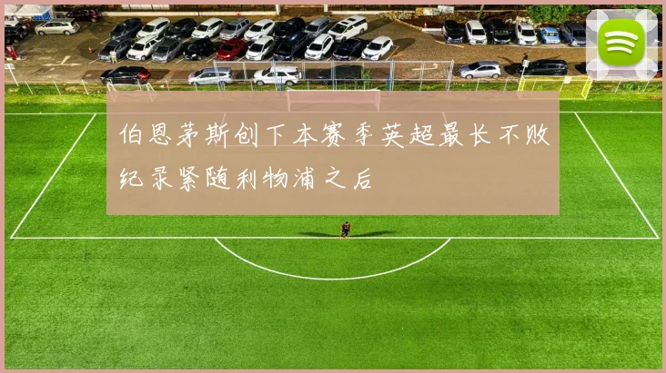 伯恩茅斯创下本赛季英超最长不败纪录紧随利物浦之后