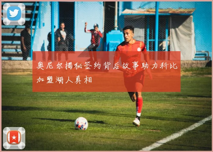 奥尼尔揭秘签约背后故事助力科比加盟湖人真相
