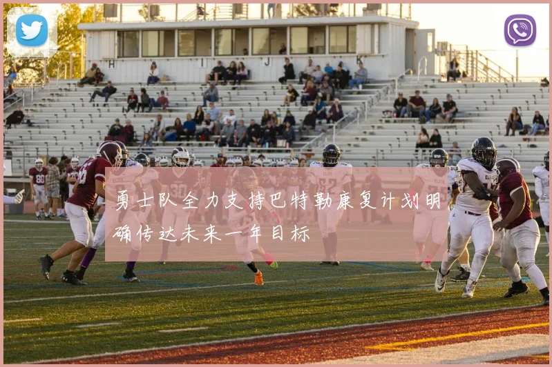 勇士队全力支持巴特勒康复计划明确传达未来一年目标